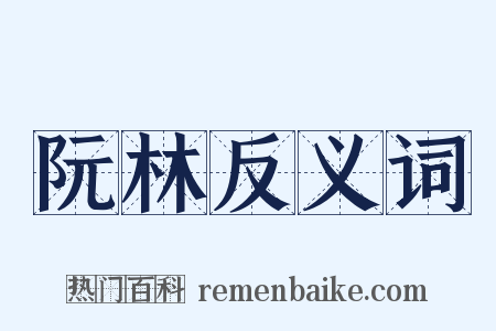 阮林反义词是什么意思的图片